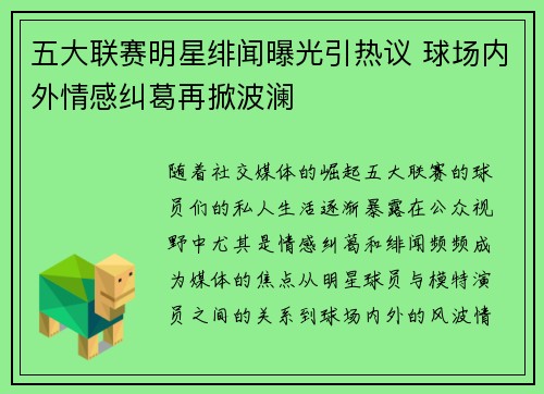 五大联赛明星绯闻曝光引热议 球场内外情感纠葛再掀波澜