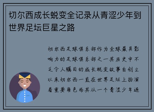 切尔西成长蜕变全记录从青涩少年到世界足坛巨星之路