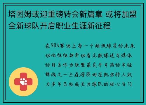 塔图姆或迎重磅转会新篇章 或将加盟全新球队开启职业生涯新征程
