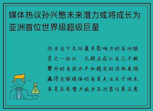 媒体热议孙兴慜未来潜力或将成长为亚洲首位世界级超级巨星