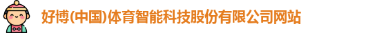好博